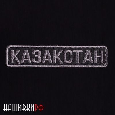 Нашивка КАЗАХСТАН