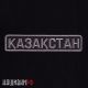 Нашивка КАЗАХСТАН