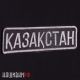 Нашивка КАЗАХСТАН