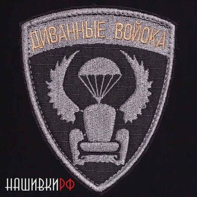 Нашивка с липучкой диванные войска