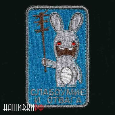 Нашивка Слабоумие и Отвага