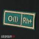 Нашивка группа крови O (I) Rh+