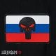Купить резиновую нашивку череп The Punisher на фоне флага России