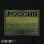 Термо нашивка зеленый флаг Российской Федерации, надпись Россия