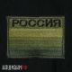 Купить нашивку зеленый флага Российской Федерации