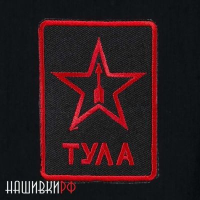 Нашивка Тула. Тульская звезда