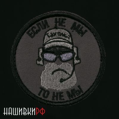 Нашивка если не мы - то не мы