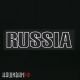 Большая нашивка Russia