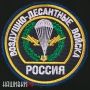 Нашивка Воздушно-Десантные Войска России