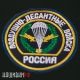 Нашивка Воздушно-Десантные Войска России