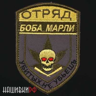 Нашивка на одежду отряд Боба Марли