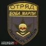 Нашивка на одежду отряд Боба Марли