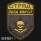 Нашивка на одежду отряд Боба Марли