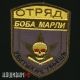 Нашивка на одежду отряд Боба Марли