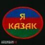 Казачья нашивка на одежду