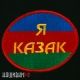 Казачья нашивка на одежду
