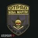 Патч отряд Боба Марли