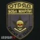 Патч отряд Боба Марли