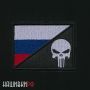 Нашивка punisher с флагом РФ