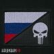 Нашивка punisher с флагом РФ