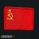 Нашивка флаг СССР. Шеврон на липучке красный советский флаг 