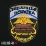 Нашивка диванные войска морского базирования