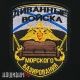 Нашивка диванные войска морского базирования