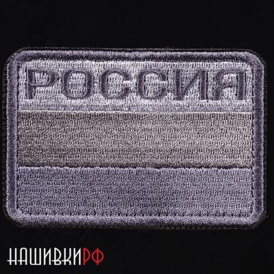 Серый военный шеврон Россия с флагом. Флаг России для серой формы