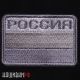 Серый военный шеврон Россия с флагом. Флаг России для серой формы