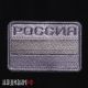 Серый военный шеврон Россия с флагом. Флаг России для серой формы