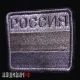 Серый военный шеврон Россия с флагом. Флаг России для серой формы