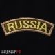 Шеврон изогнутый Russia, на липучке