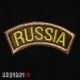 Шеврон изогнутый Russia, на липучке