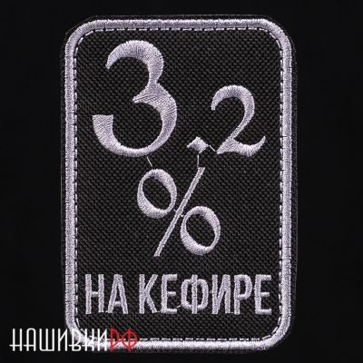 Нашивка 3.2 процента