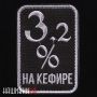 Нашивка 3.2 процента