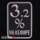 Нашивка 3.2 процента