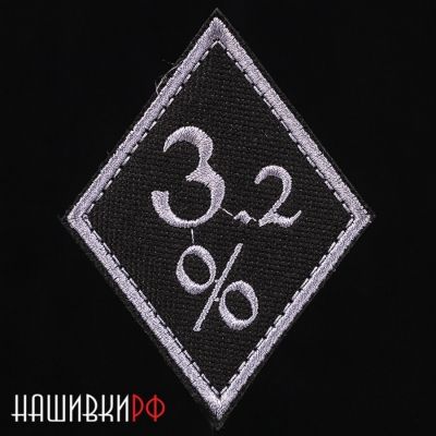 Нашивка для одежды 3.2 процента
