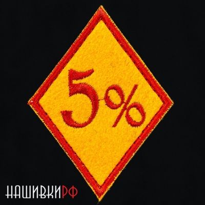 Нашивка пять процентов