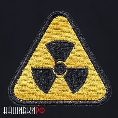 Радиационная опасность. Нашивка на одежду - осторожно радиация