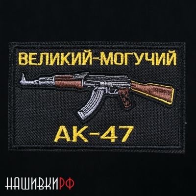 Нашивка великий могучий АК-47