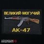 Нашивка великий могучий АК-47