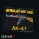 Нашивка великий могучий АК-47