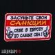 Нашивка санкции