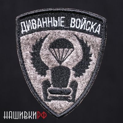 Нашивка диванные войска