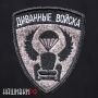 Нашивка диванные войска