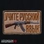 Шеврон учите русский язык и автомат