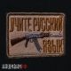Шеврон учите русский язык и автомат