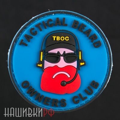 Нашивка тактическая борода (tactical beard)