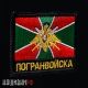 Шеврон пограничных войск