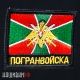 Шеврон пограничных войск